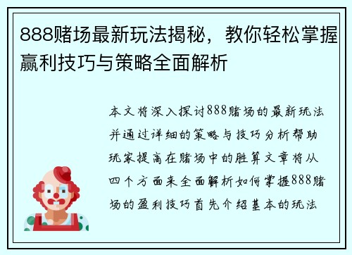 888赌场最新玩法揭秘，教你轻松掌握赢利技巧与策略全面解析