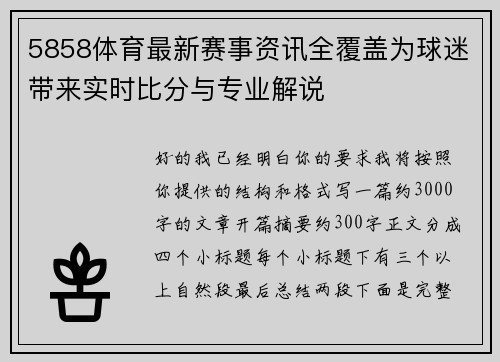 5858体育最新赛事资讯全覆盖为球迷带来实时比分与专业解说
