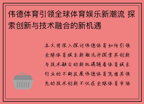 伟德体育引领全球体育娱乐新潮流 探索创新与技术融合的新机遇