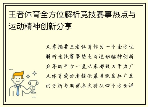 王者体育全方位解析竞技赛事热点与运动精神创新分享