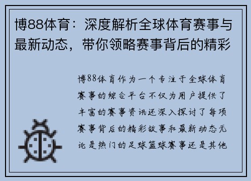 博88体育：深度解析全球体育赛事与最新动态，带你领略赛事背后的精彩故事