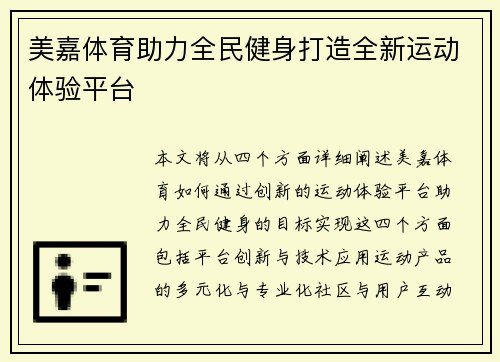 美嘉体育助力全民健身打造全新运动体验平台