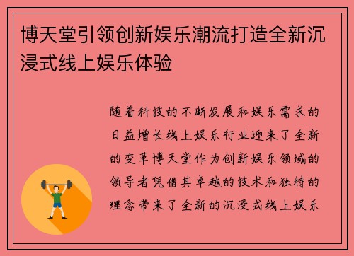 博天堂引领创新娱乐潮流打造全新沉浸式线上娱乐体验