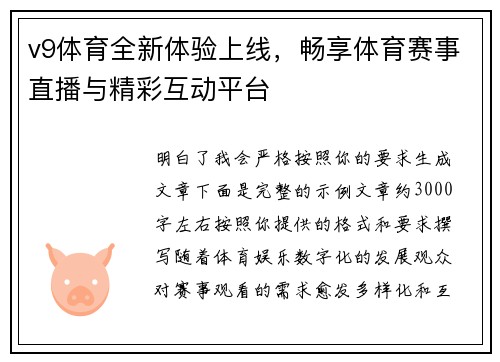 v9体育全新体验上线，畅享体育赛事直播与精彩互动平台