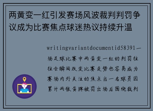 两黄变一红引发赛场风波裁判判罚争议成为比赛焦点球迷热议持续升温