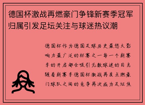 德国杯激战再燃豪门争锋新赛季冠军归属引发足坛关注与球迷热议潮