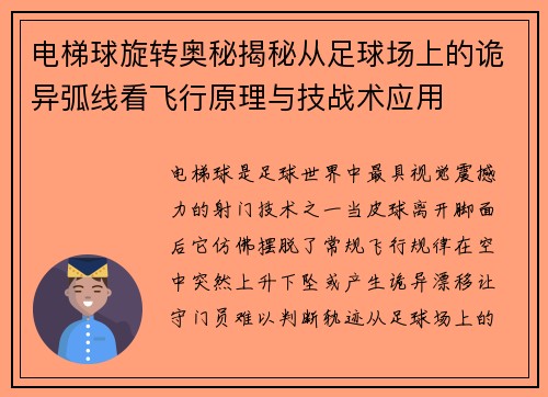 电梯球旋转奥秘揭秘从足球场上的诡异弧线看飞行原理与技战术应用