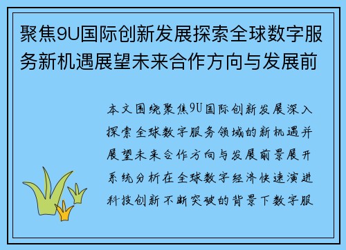 聚焦9U国际创新发展探索全球数字服务新机遇展望未来合作方向与发展前景