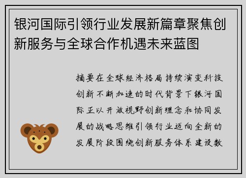 银河国际引领行业发展新篇章聚焦创新服务与全球合作机遇未来蓝图