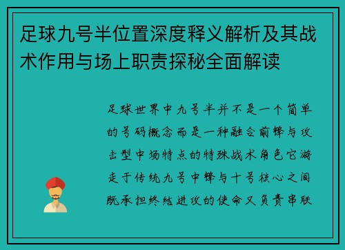 足球九号半位置深度释义解析及其战术作用与场上职责探秘全面解读