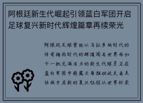 阿根廷新生代崛起引领蓝白军团开启足球复兴新时代辉煌篇章再续荣光